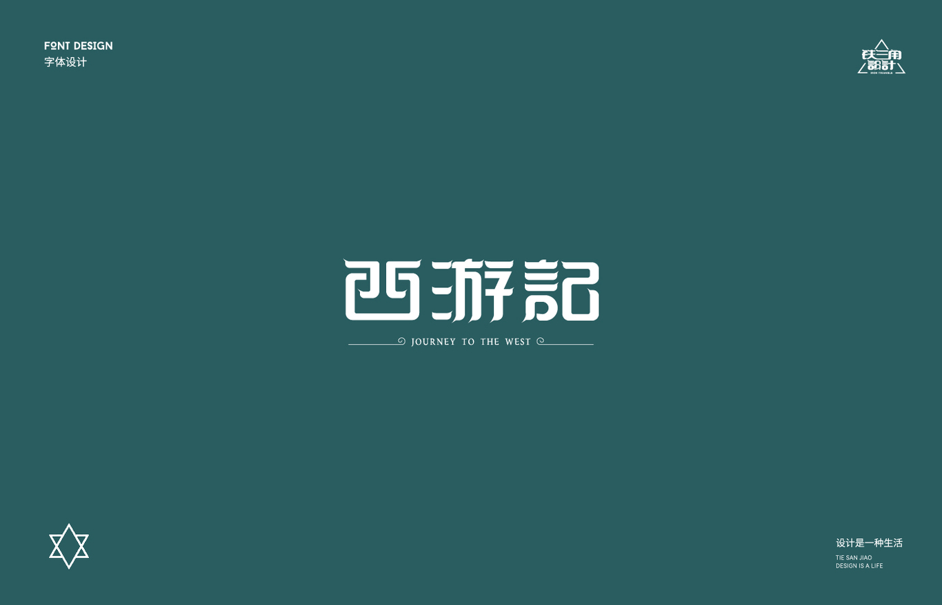 字體設(shè)計合計圖11