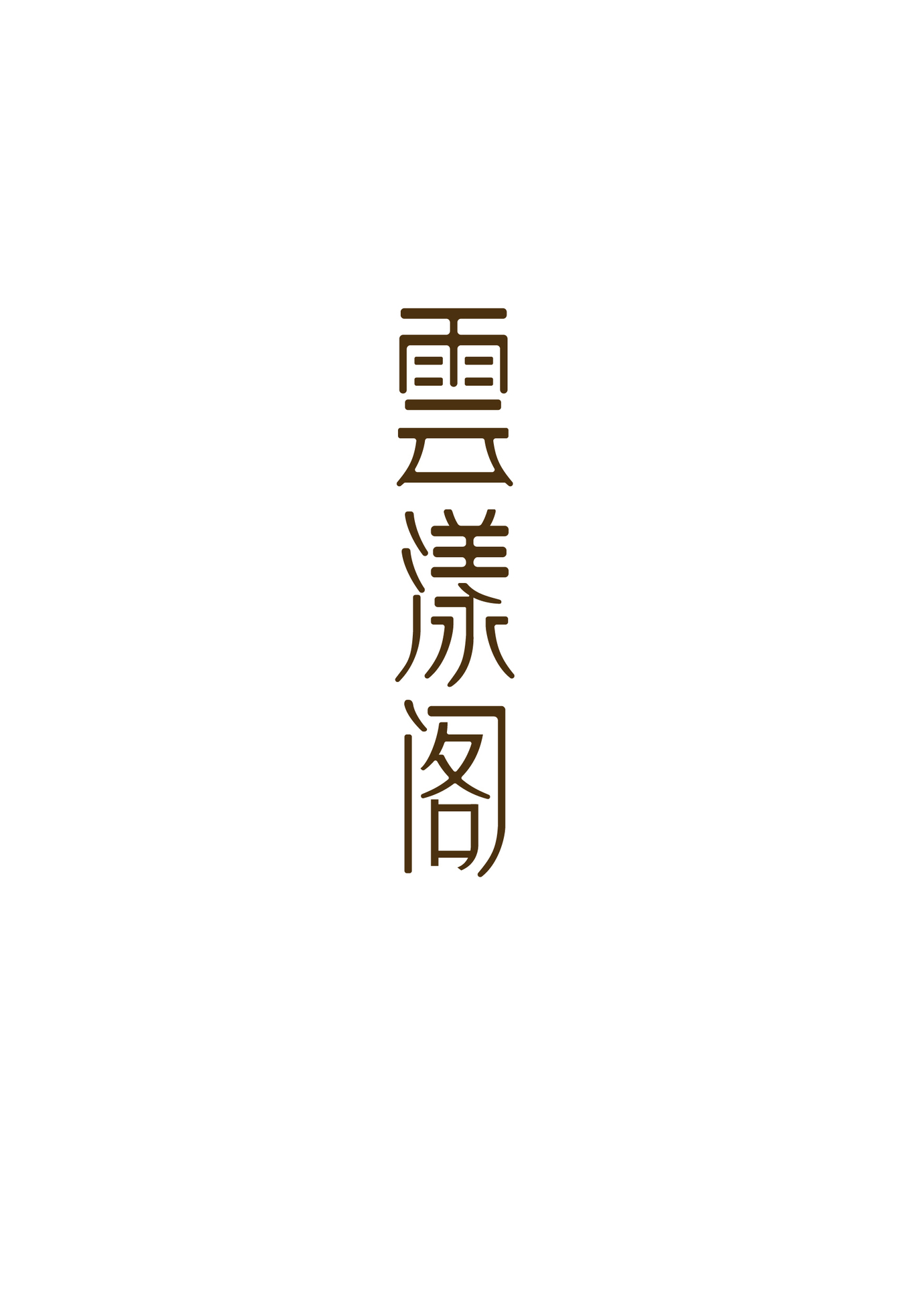 字體設(shè)計(jì)圖1