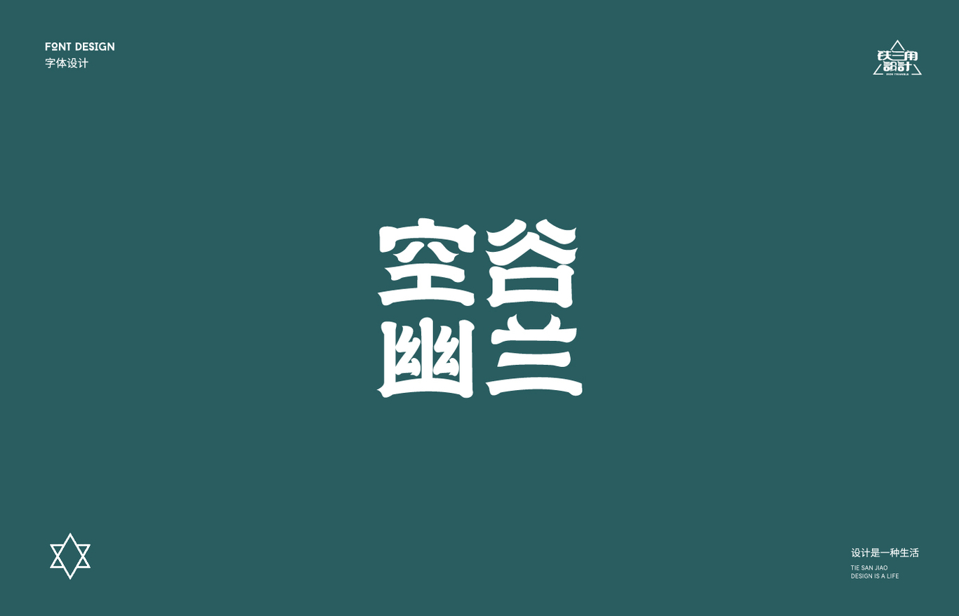 字體設(shè)計(jì)合計(jì)圖1