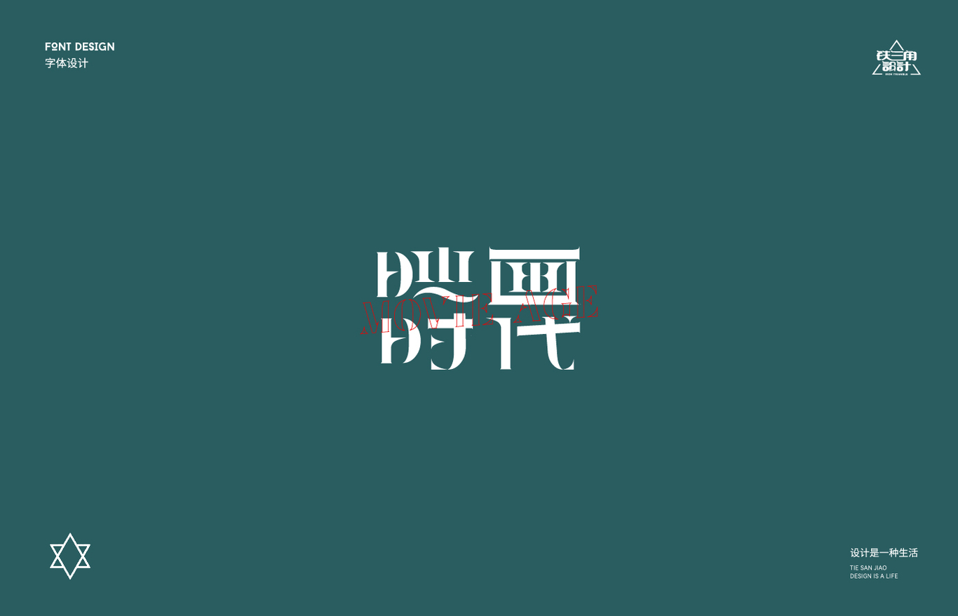 字體設(shè)計(jì)合計(jì)圖17