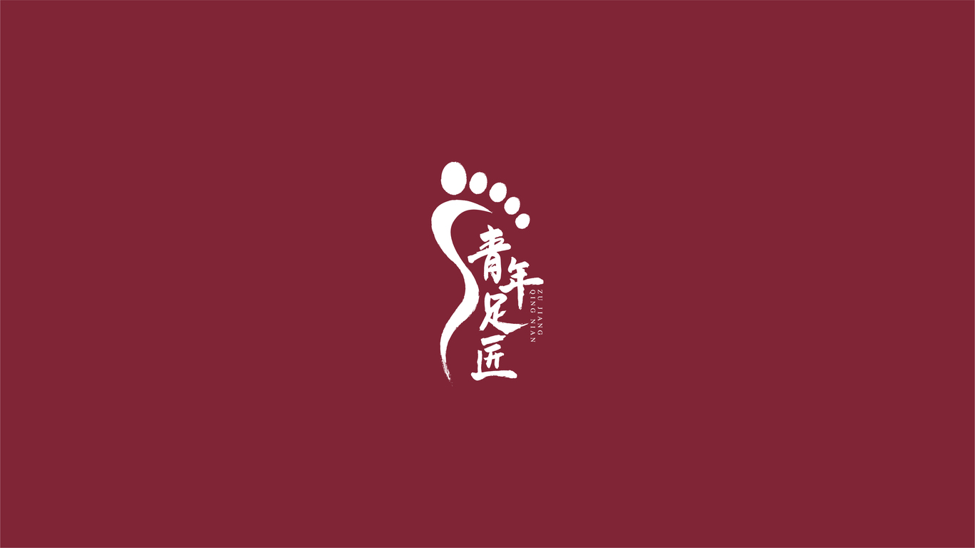 青年足匠足療品牌LOGO設(shè)計中標圖3