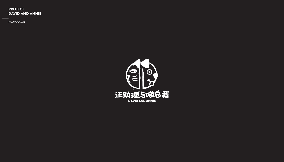 汪助理與喵總裁 品牌包裝設(shè)計(jì)圖2