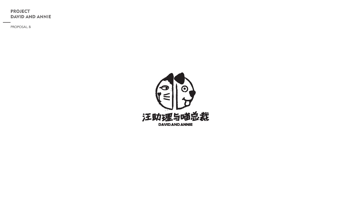 汪助理與喵總裁 品牌包裝設(shè)計(jì)圖1