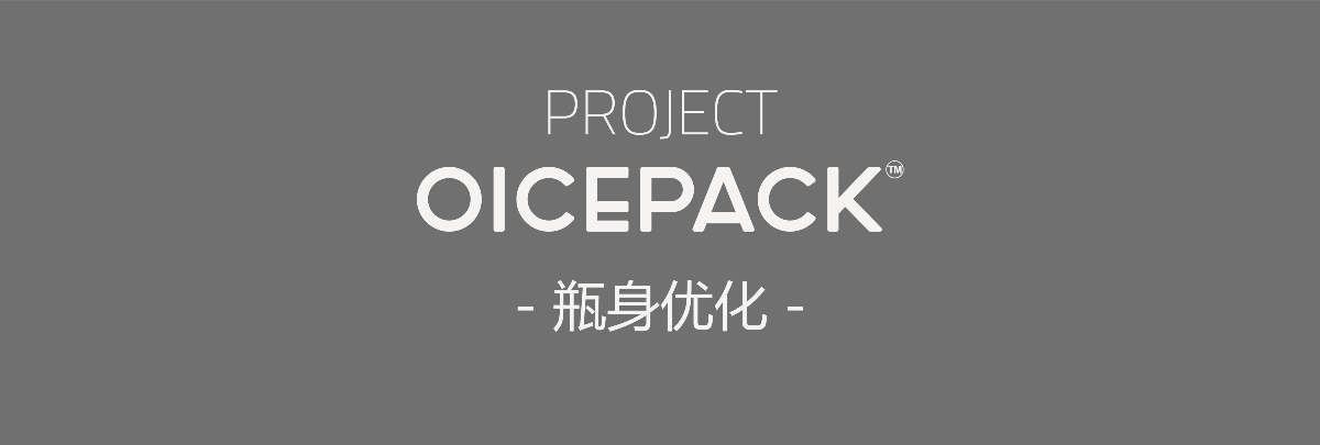 OICEPACK 冰盒 品牌包裝升級圖4