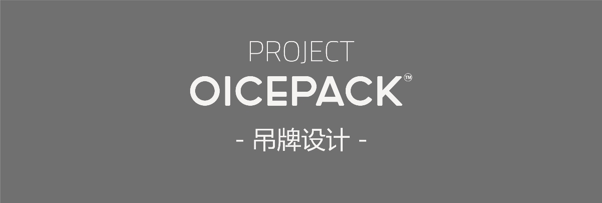 OICEPACK 冰盒 品牌包裝升級(jí)圖12