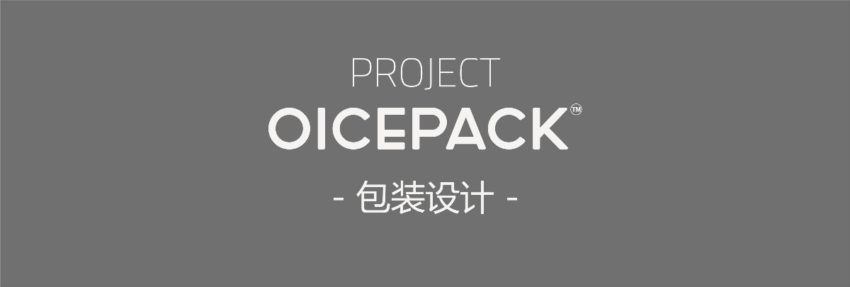 OICEPACK 冰盒 品牌包裝升級(jí)圖7