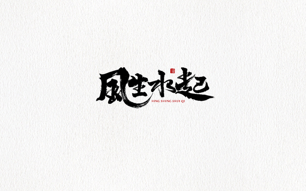 字體設(shè)計(jì)