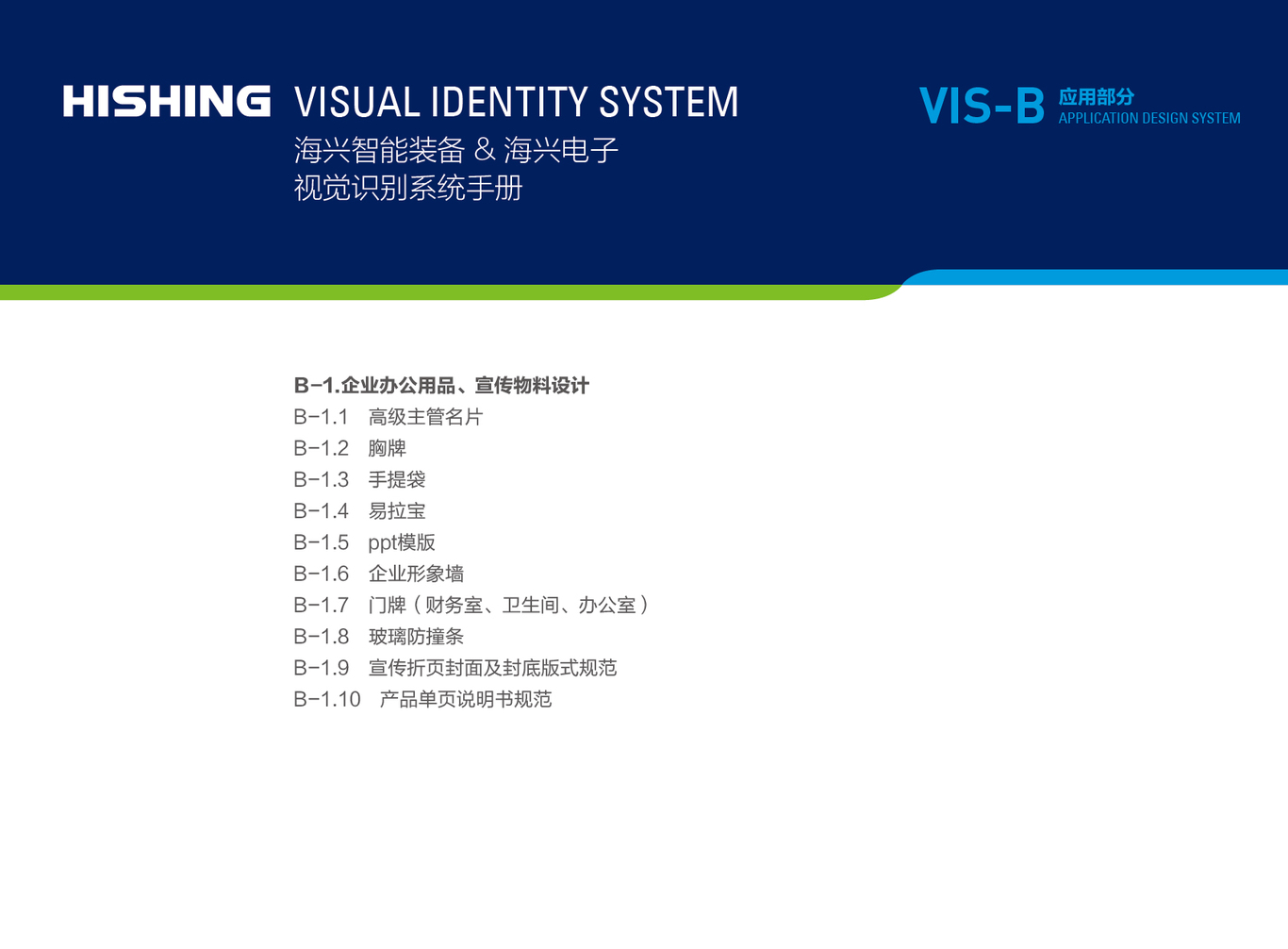 海興智能與海興電子品牌形象VI設(shè)計(jì)圖23