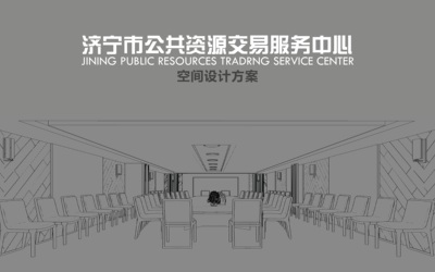 公共資源交易中心空間設(shè)計