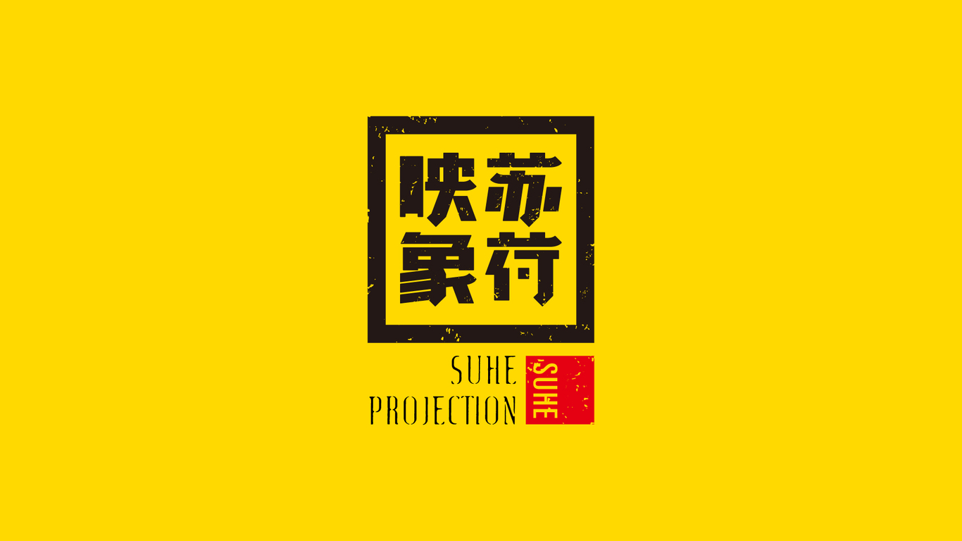 蘇荷印象攝影工作室品牌標(biāo)志設(shè)計圖0