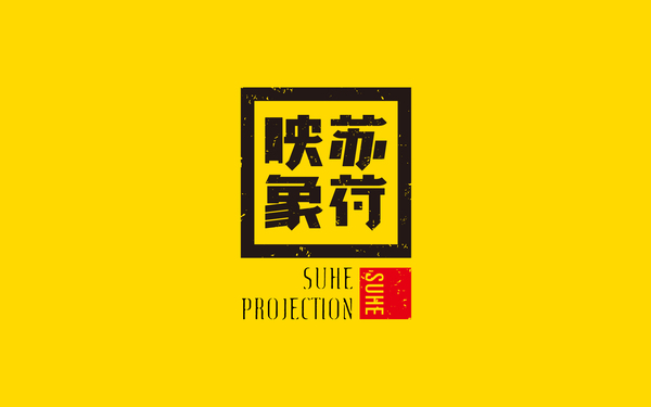 蘇荷印象攝影工作室品牌標(biāo)志設(shè)計(jì)