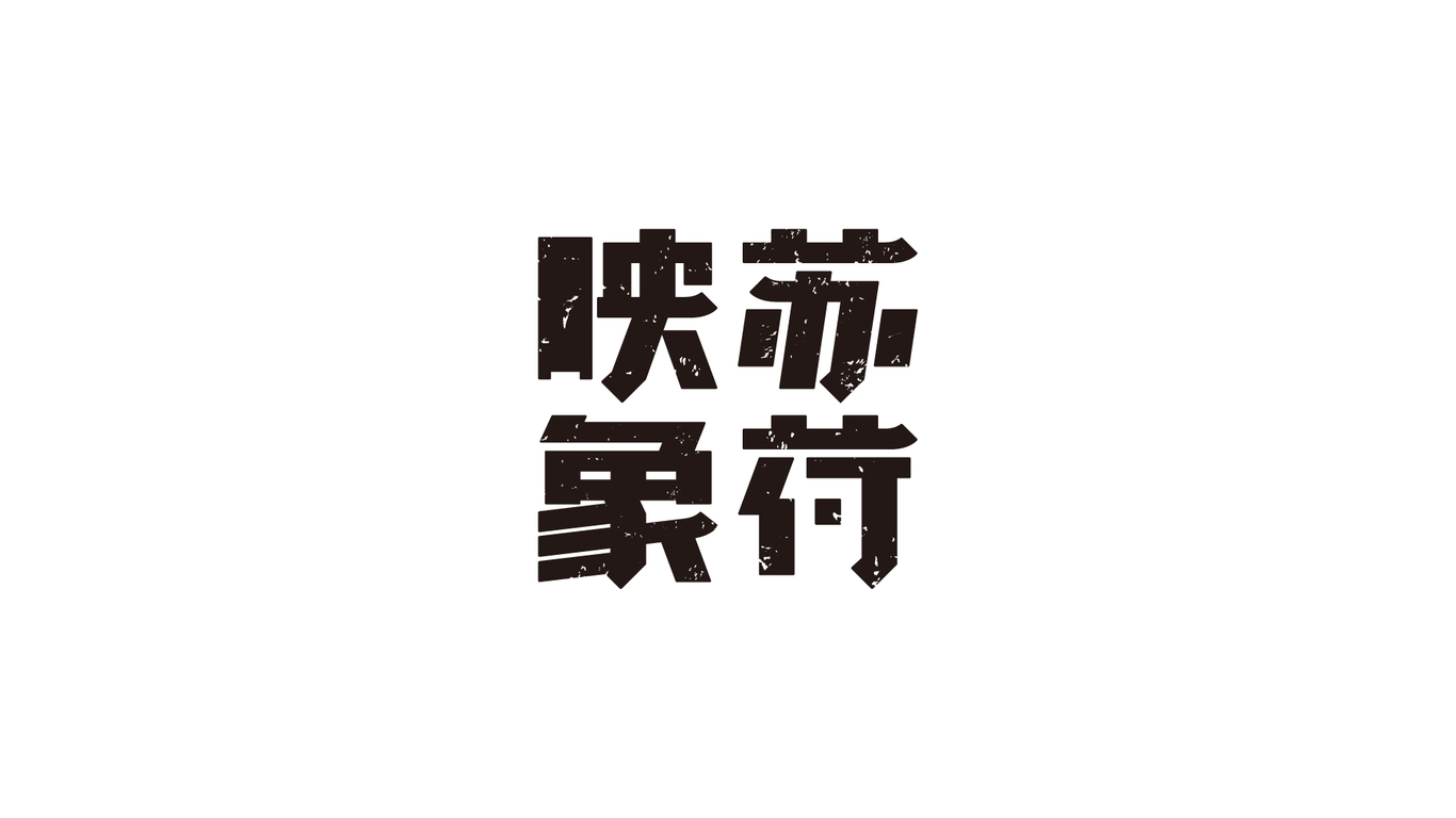 蘇荷印象攝影工作室品牌標(biāo)志設(shè)計圖1