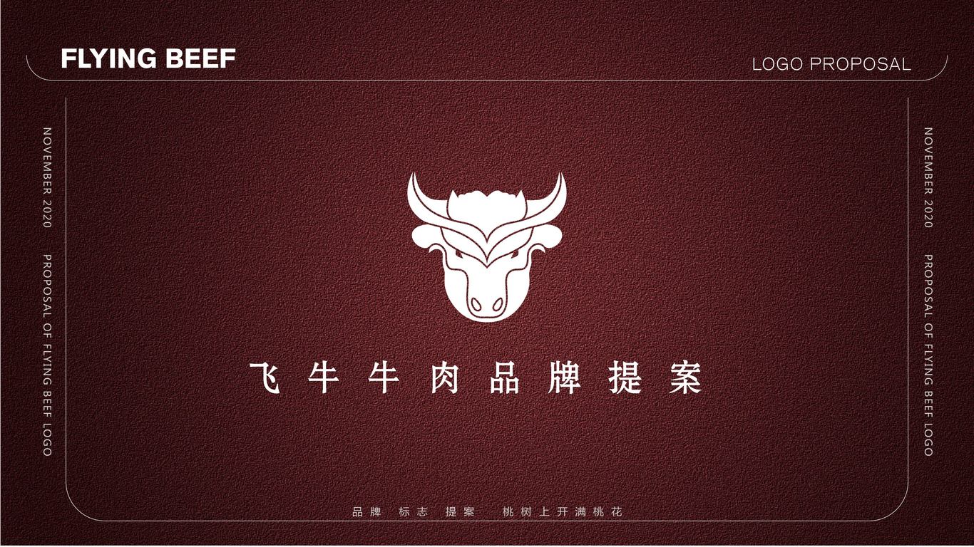 飞牛牛肉品牌lOGO】图0