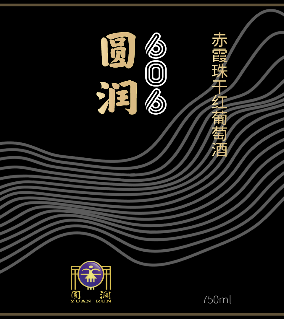 圓潤606葡萄酒瓶包裝設(shè)計(jì)圖4