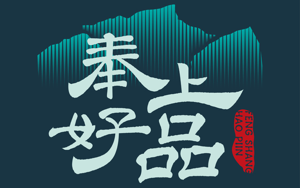 “奉上好品”LOGO