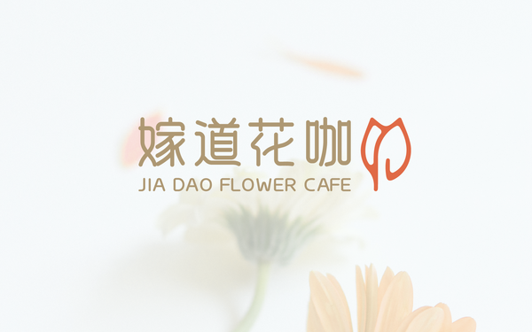 嫁道花咖品牌形象設(shè)計(jì)