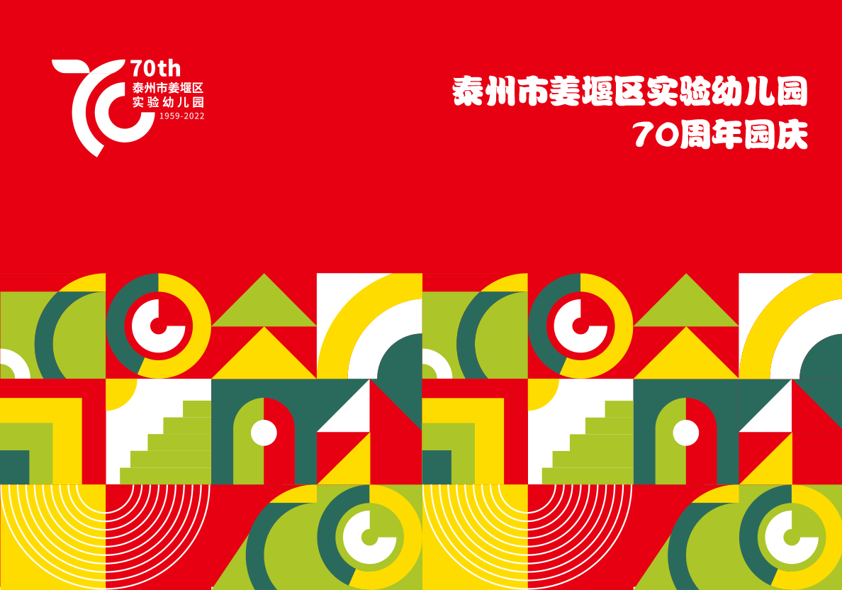 姜堰實幼70周年園慶logo圖4