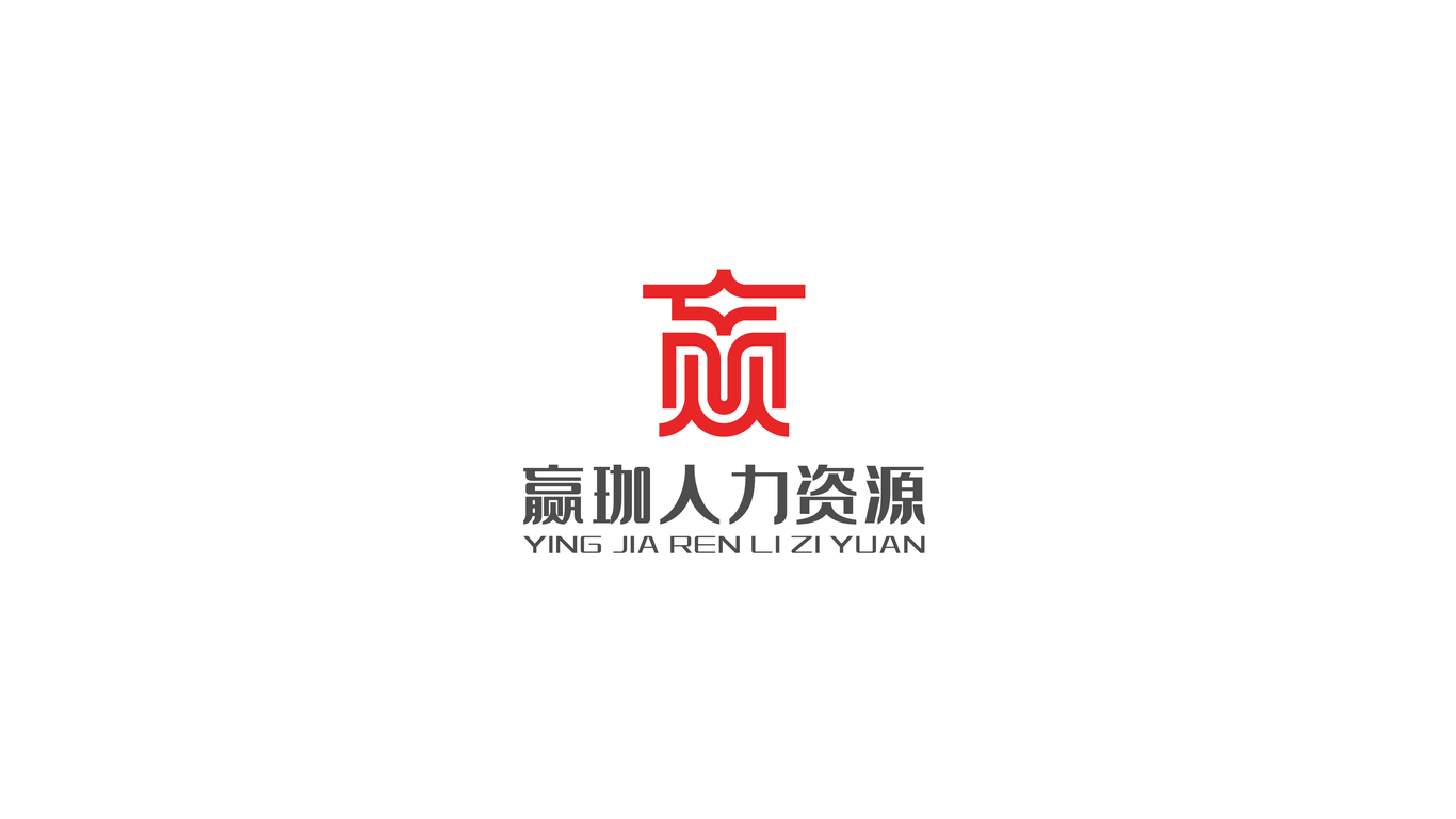 贏珈人力資源品牌LOGO設(shè)計(jì)中標(biāo)圖0