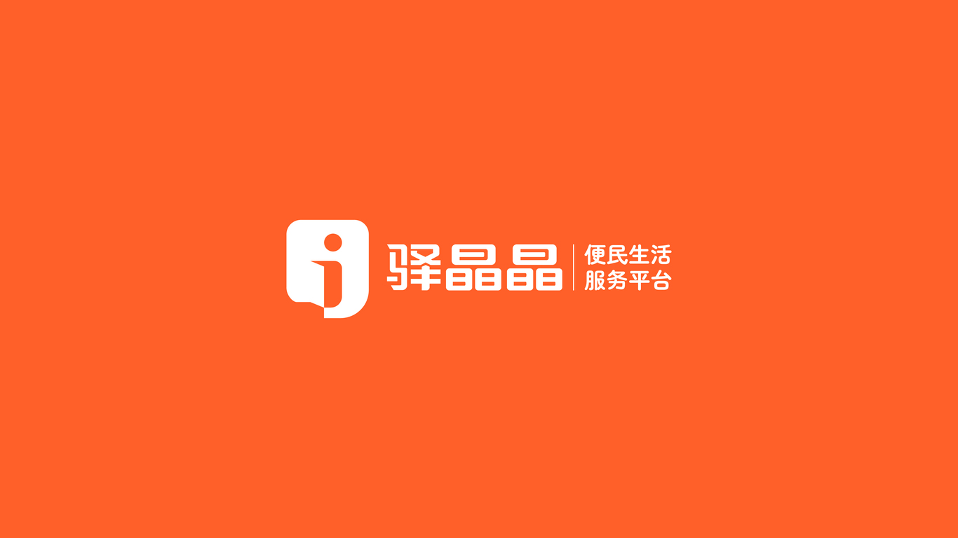 驛晶晶便利店LOGO設(shè)計中標圖2