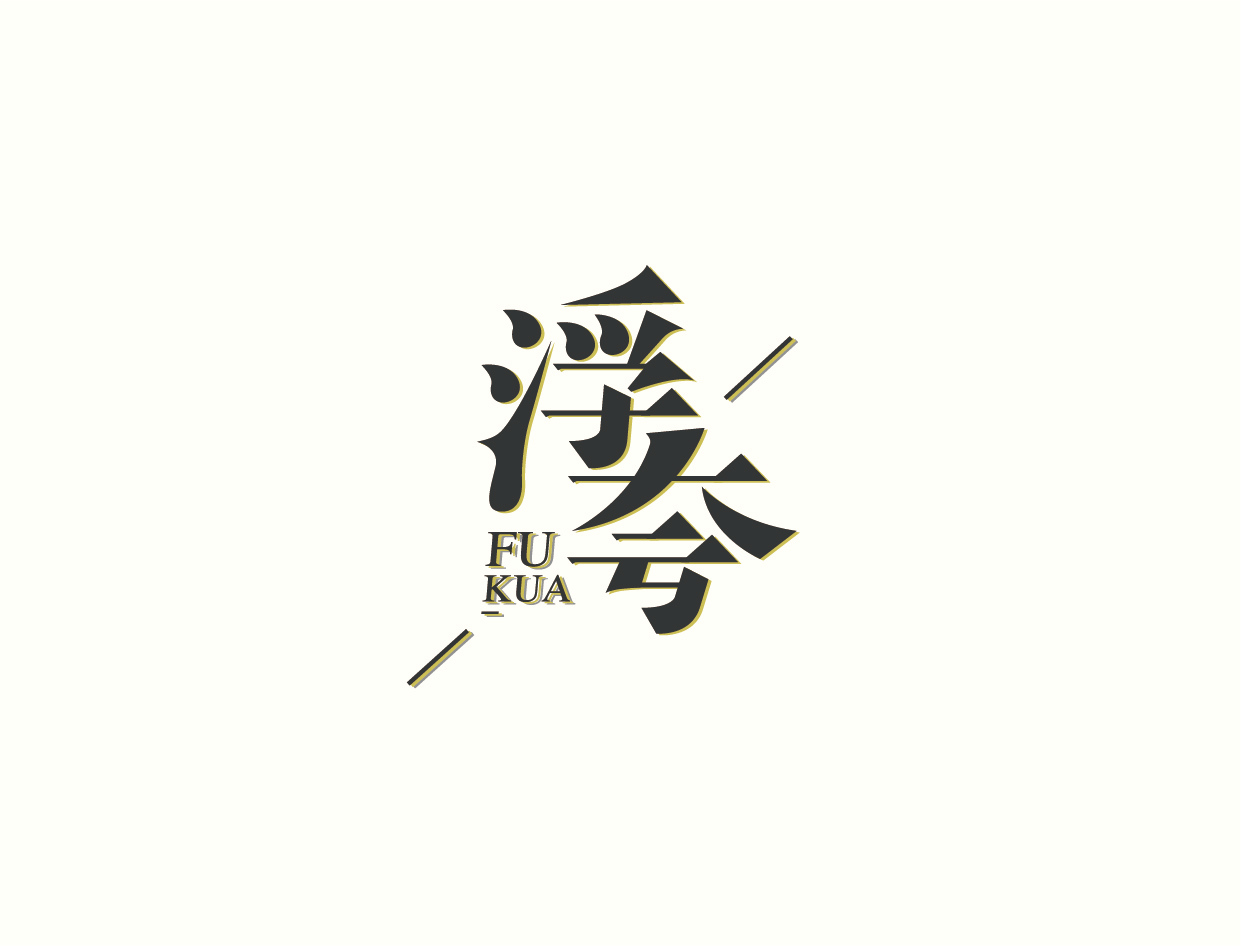 字体LOGO设计图3