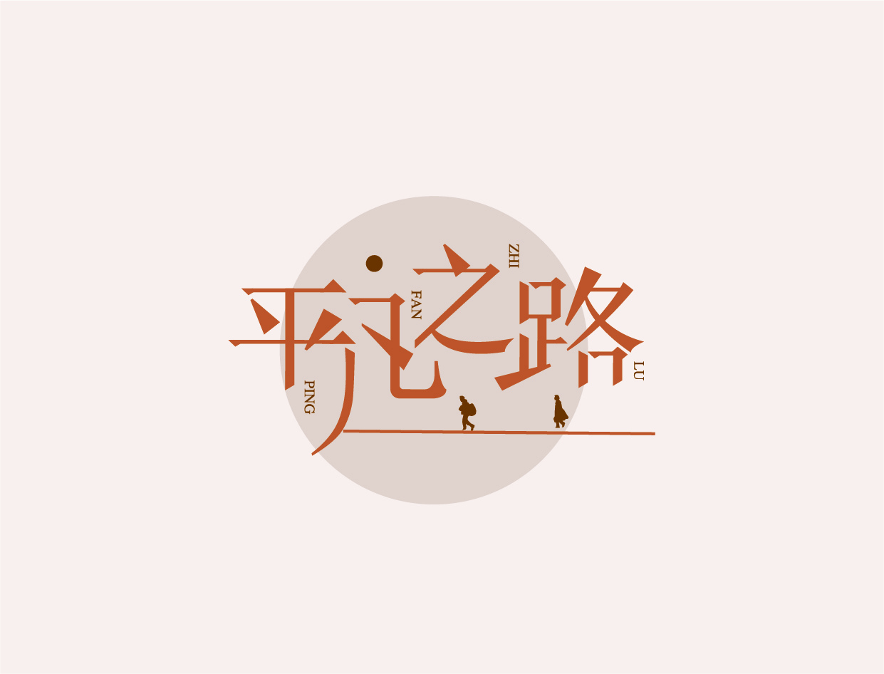 字体LOGO设计图13