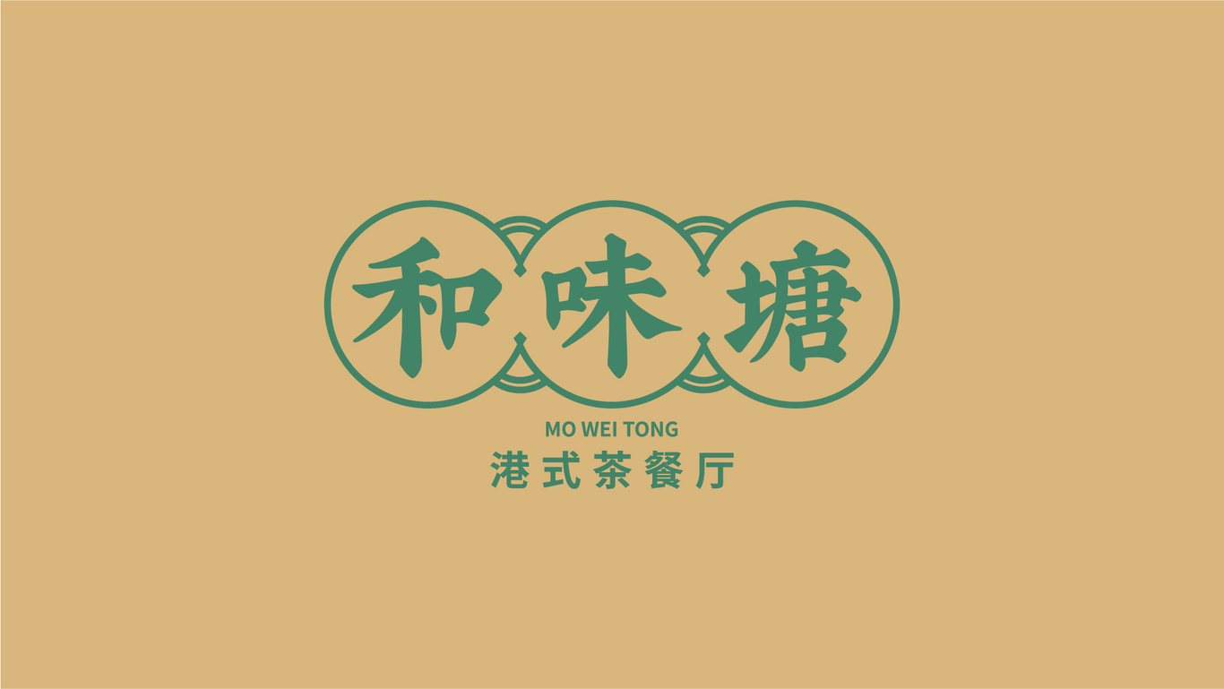 和味塘港式茶餐廳品牌設(shè)計(jì)圖13