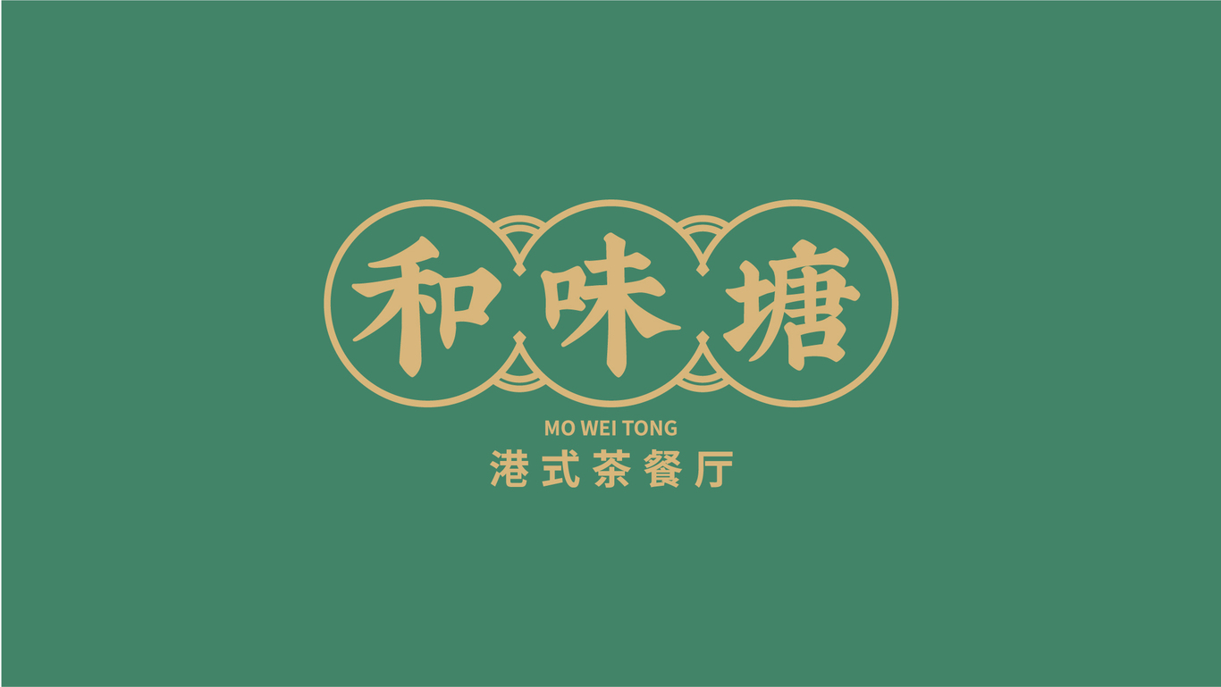 和味塘港式茶餐廳品牌設(shè)計(jì)圖12