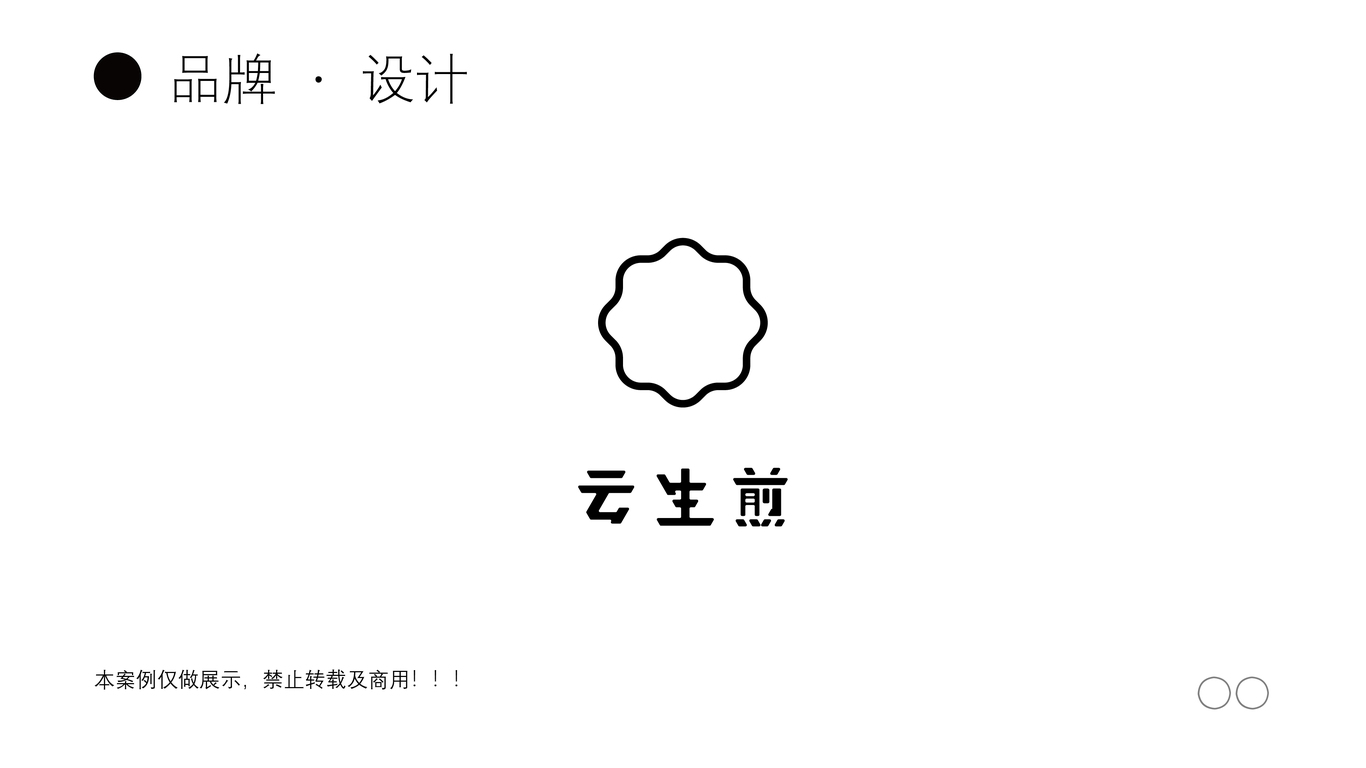 云生煎店鋪logo設(shè)計(jì)圖0