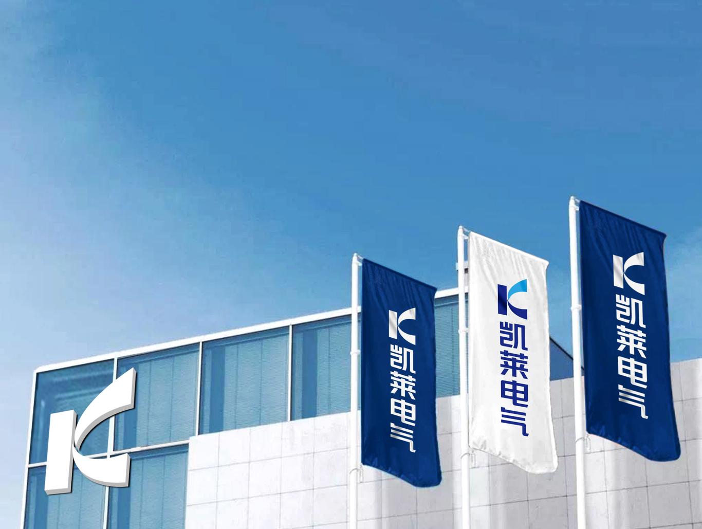 凯莱电气品牌设计升级图1