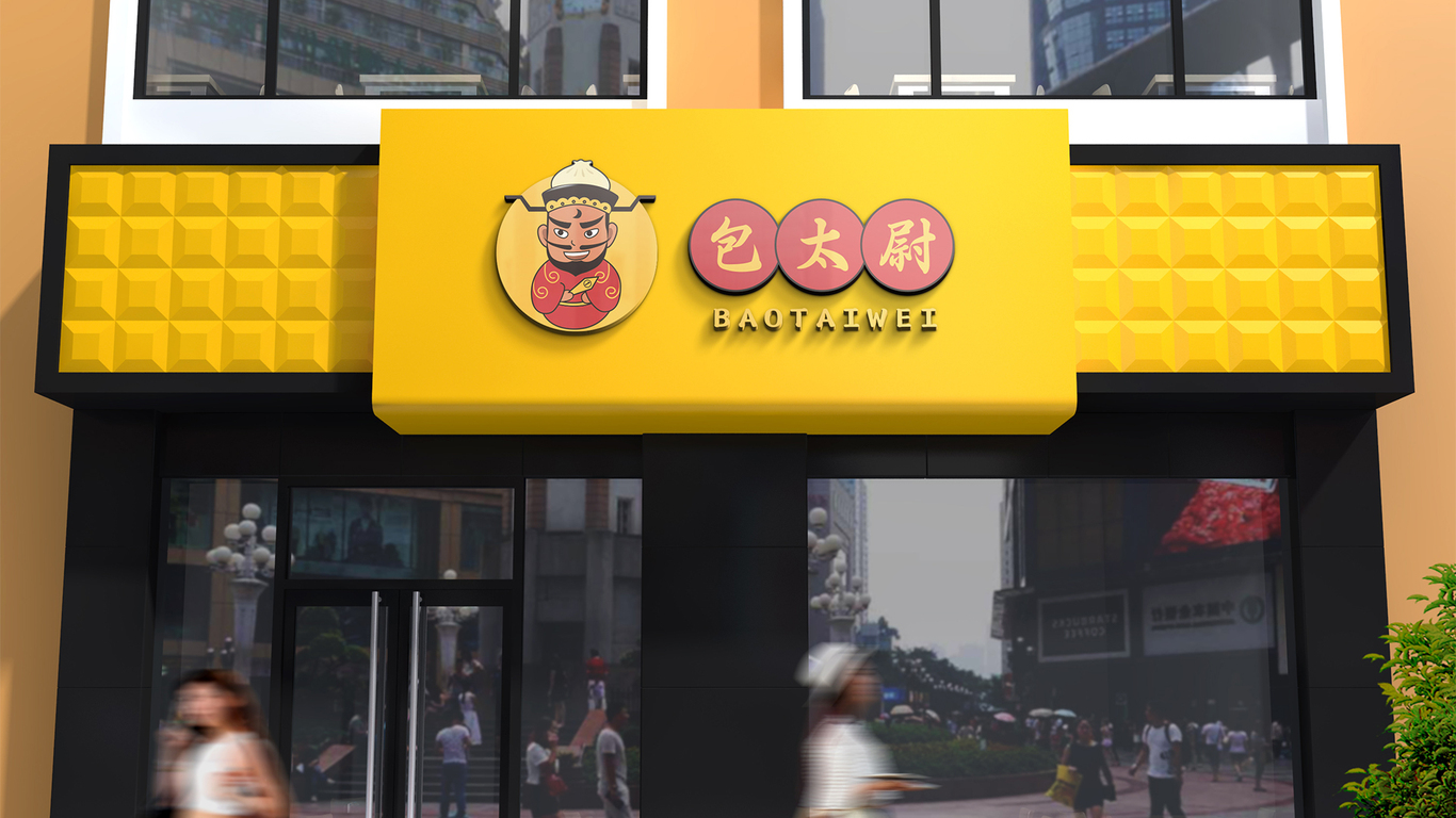 包太尉包子店logo设计图3