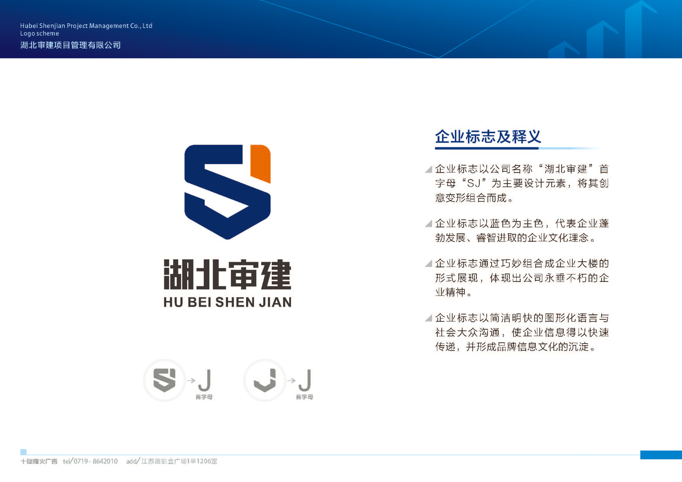 湖北審建項(xiàng)目管理有限公司LOGO設(shè)計(jì)方案圖23