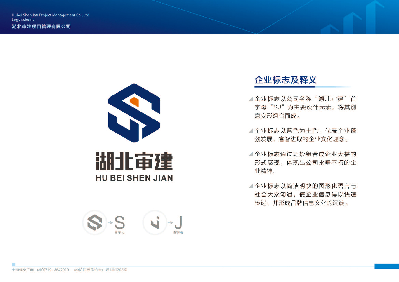 湖北審建項(xiàng)目管理有限公司LOGO設(shè)計(jì)方案圖8