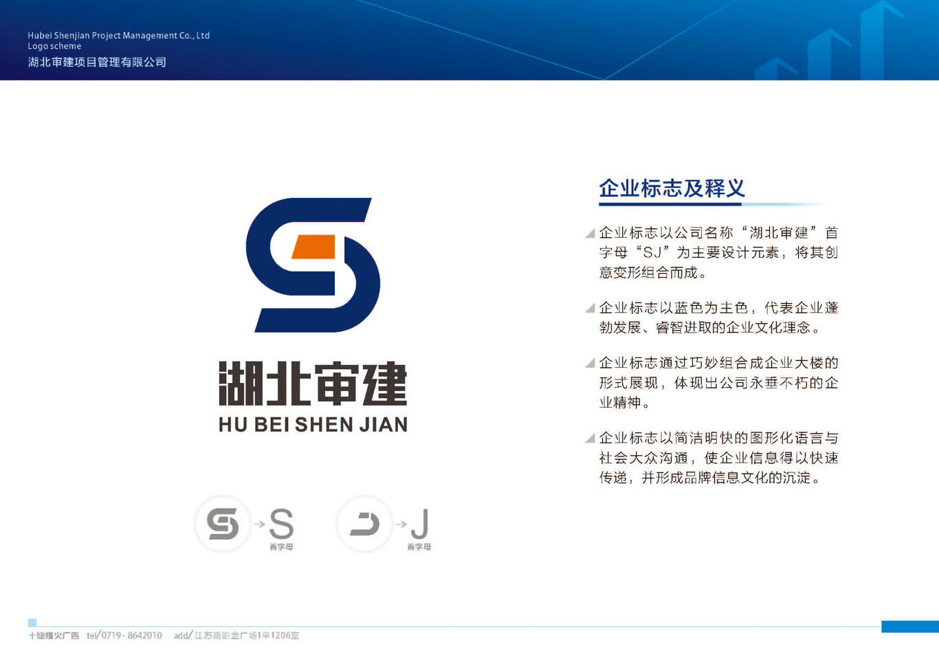 湖北審建項(xiàng)目管理有限公司LOGO設(shè)計(jì)方案圖11