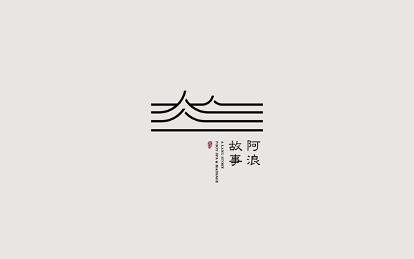 阿浪故事足浴店logo設(shè)計