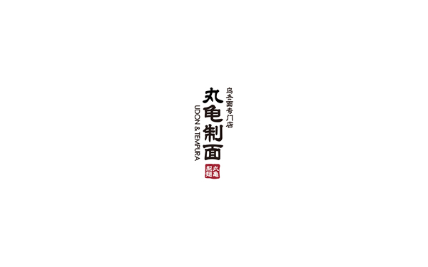 丸龜制面-LOGO標識設(shè)計作品展示