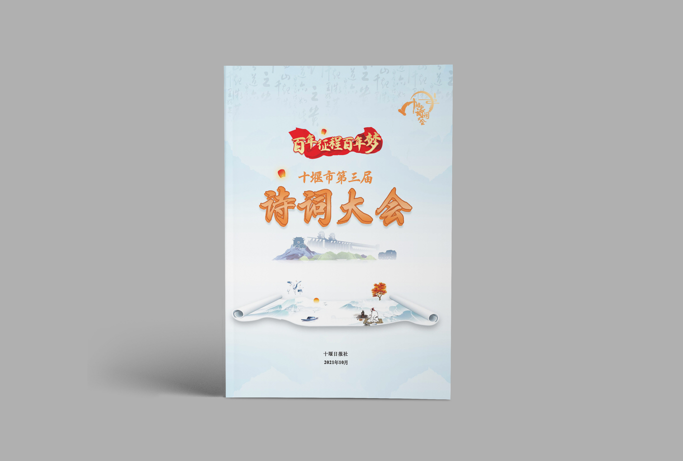 十堰市第三屆詩詞大會總結手冊圖1