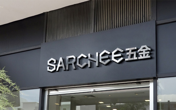 SARCHEE五金logo設(shè)計(jì)