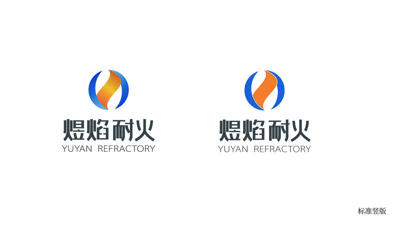 煜焰耐火材料有限公司 logo 設(shè)計(jì)案例圖5