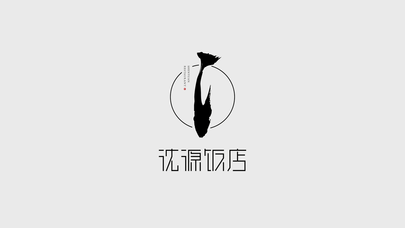 沈源飯店logo設(shè)計餐飲行業(yè)圖0