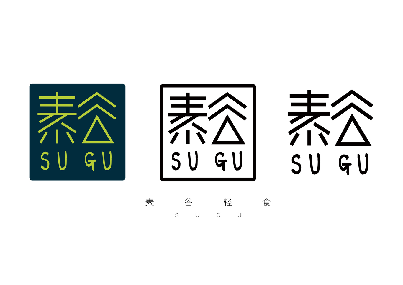 素谷輕食LOGO設(shè)計(jì)圖4