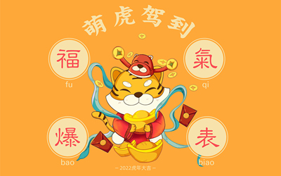 萌虎駕到 福氣爆表