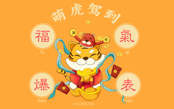 萌虎駕到 福氣爆表