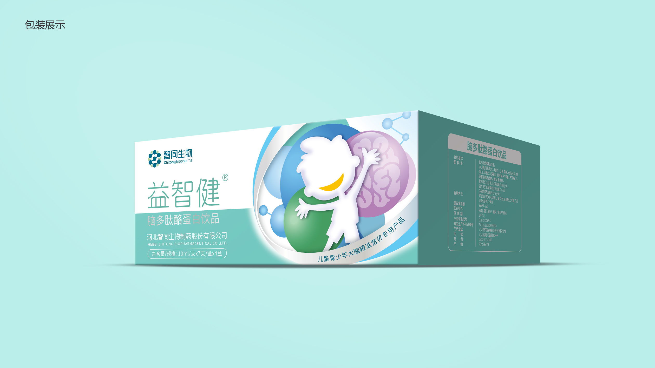 智同生物兒童腦多肽外盒包裝設計