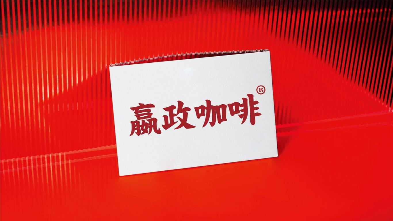 嬴政咖啡品牌VI设计图49