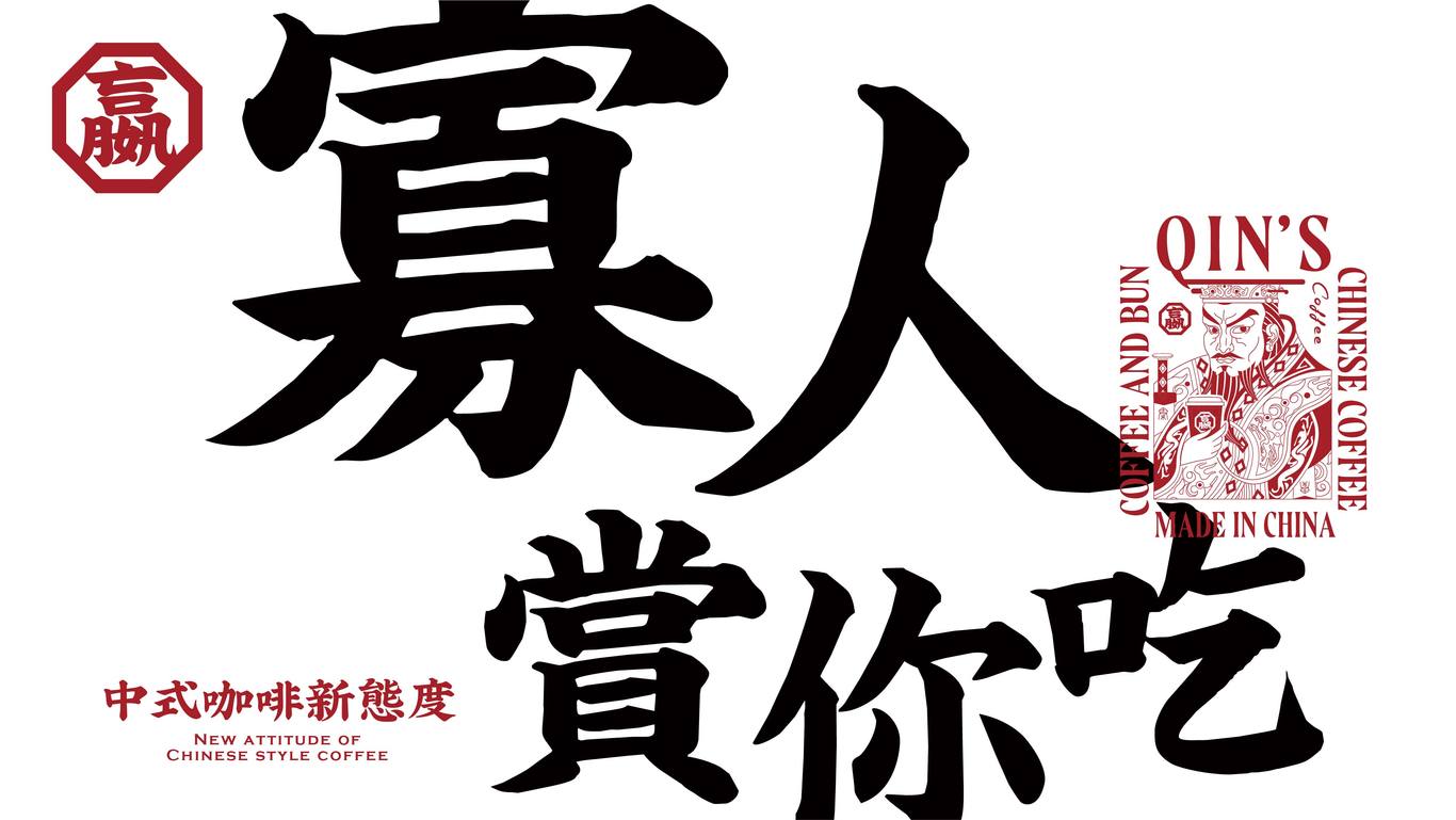 嬴政咖啡品牌VI设计图40