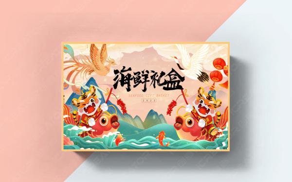 海鮮包裝設(shè)計禮盒包裝設(shè)計包裝設(shè)計案例