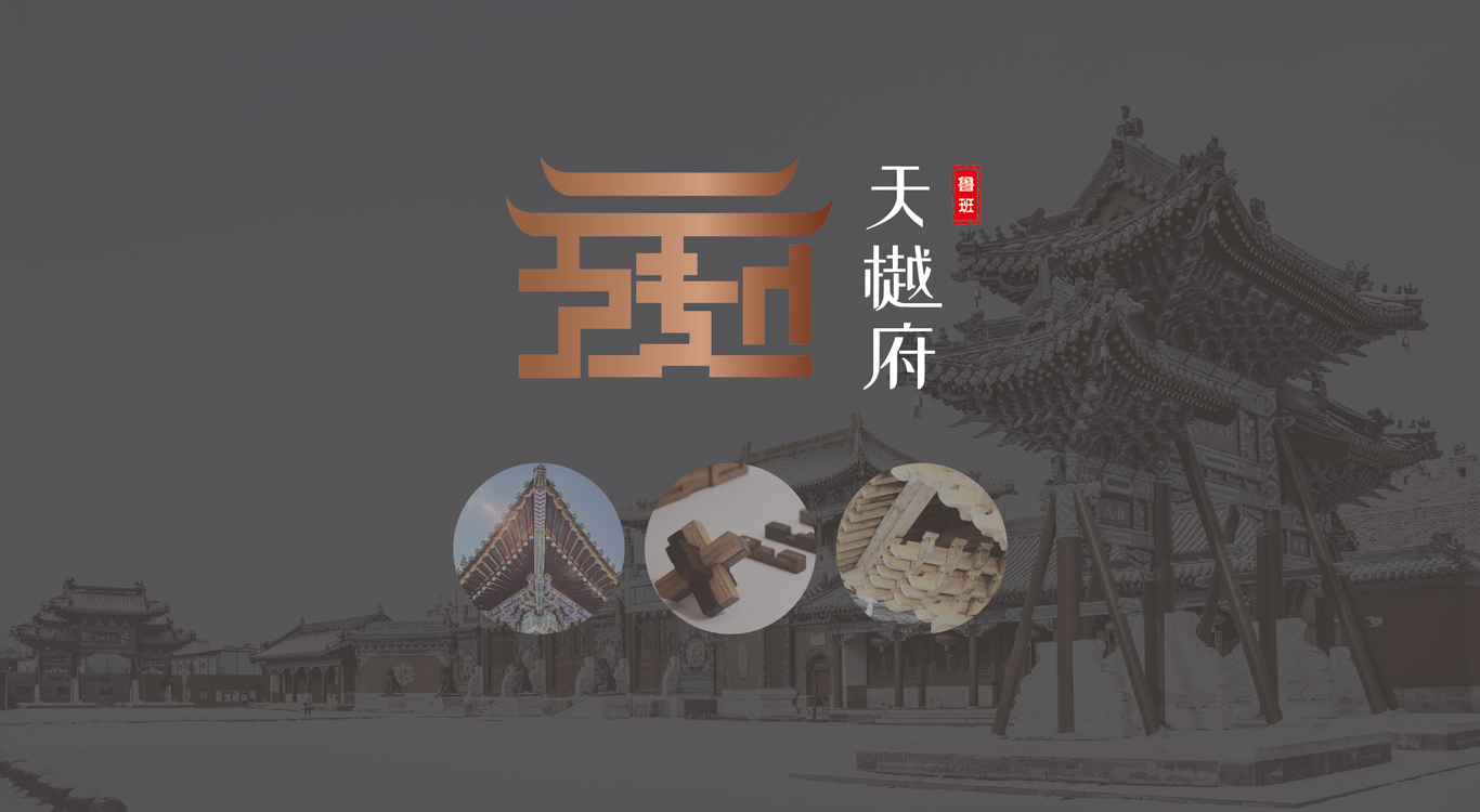 天樾府logo品牌提案图0