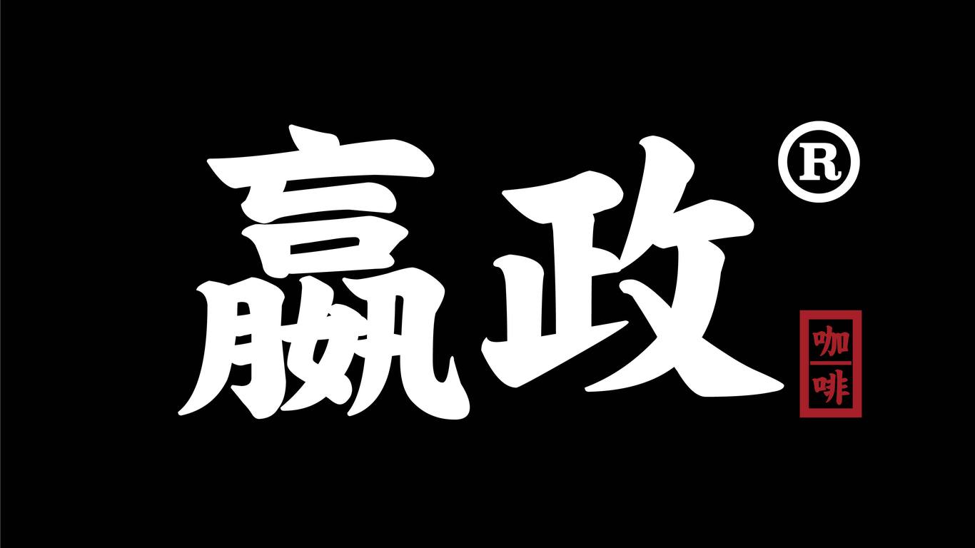 嬴政咖啡品牌VI设计图12