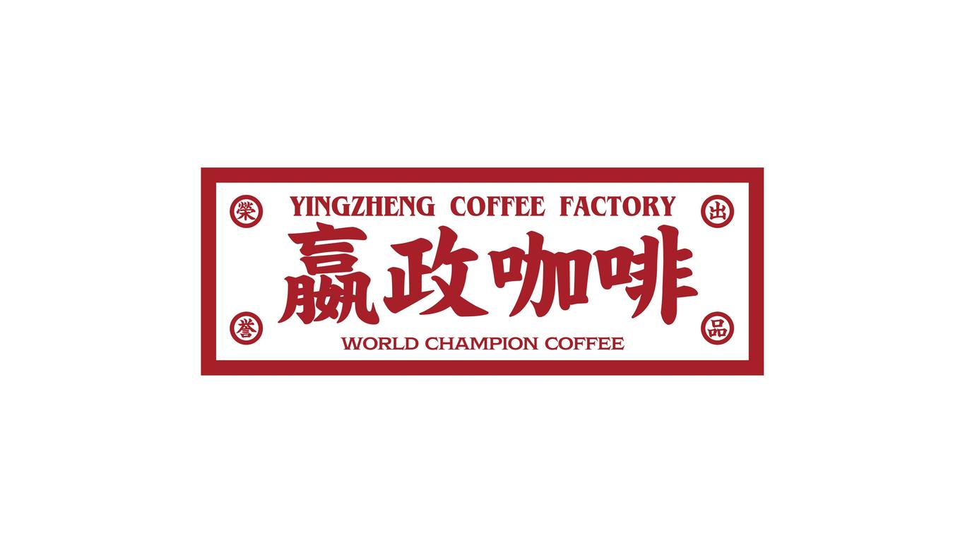 嬴政咖啡品牌VI设计图27