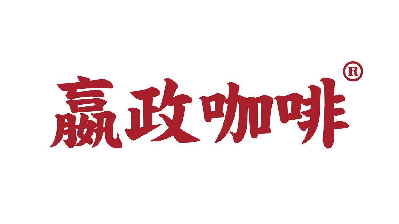 嬴政咖啡品牌VI设计图10